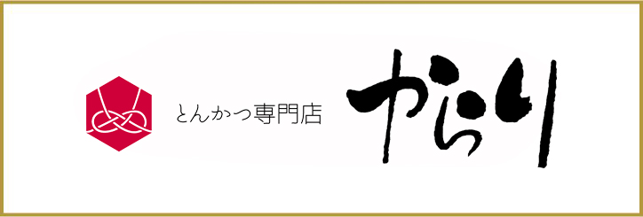 とんかつ専門店からり