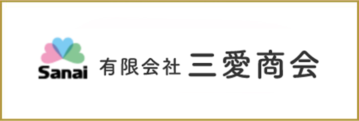 三愛商会