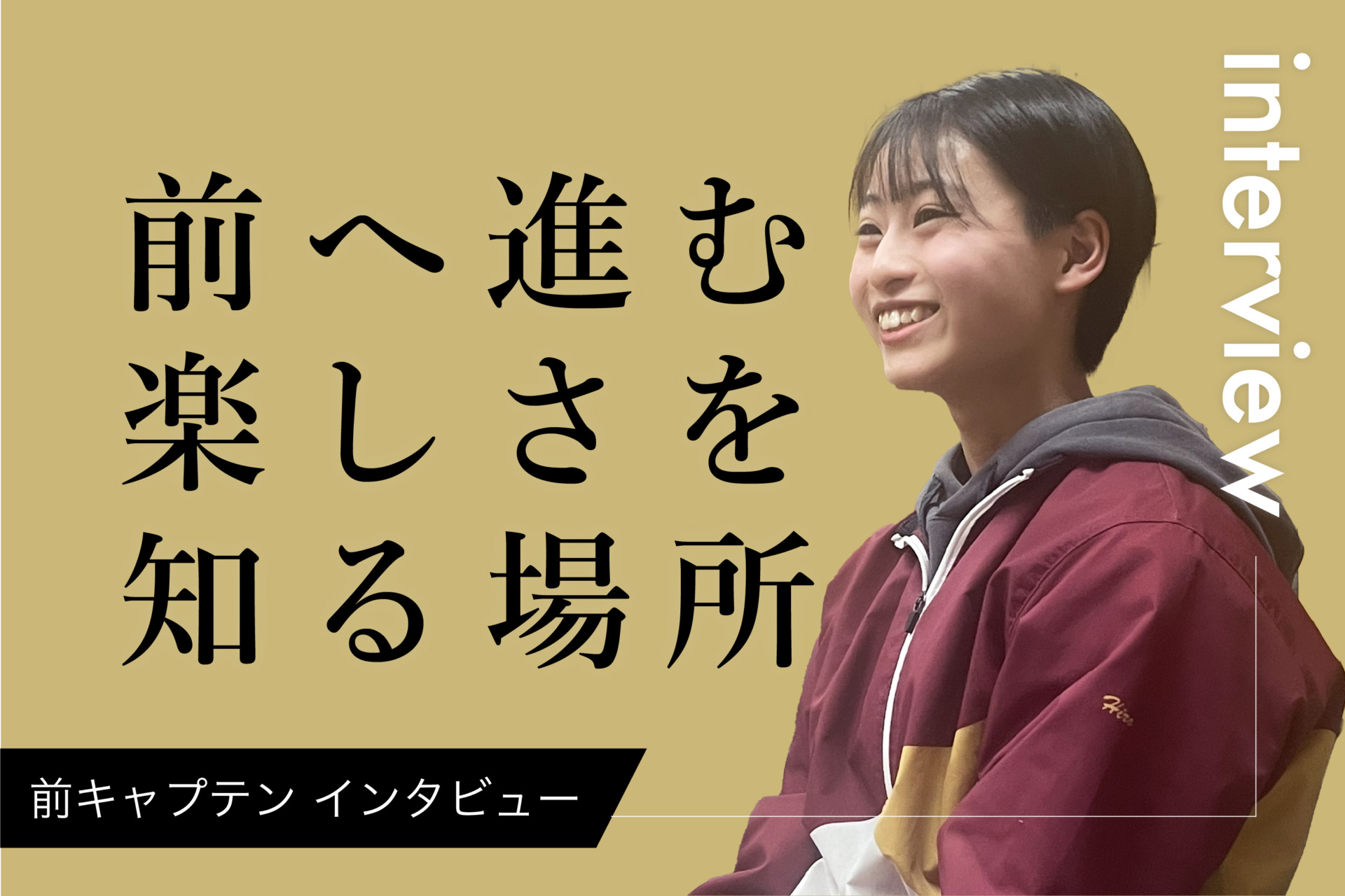 前キャプテンインタビュー｜昨日より一歩前へ。前へ進む楽しさを知る場所