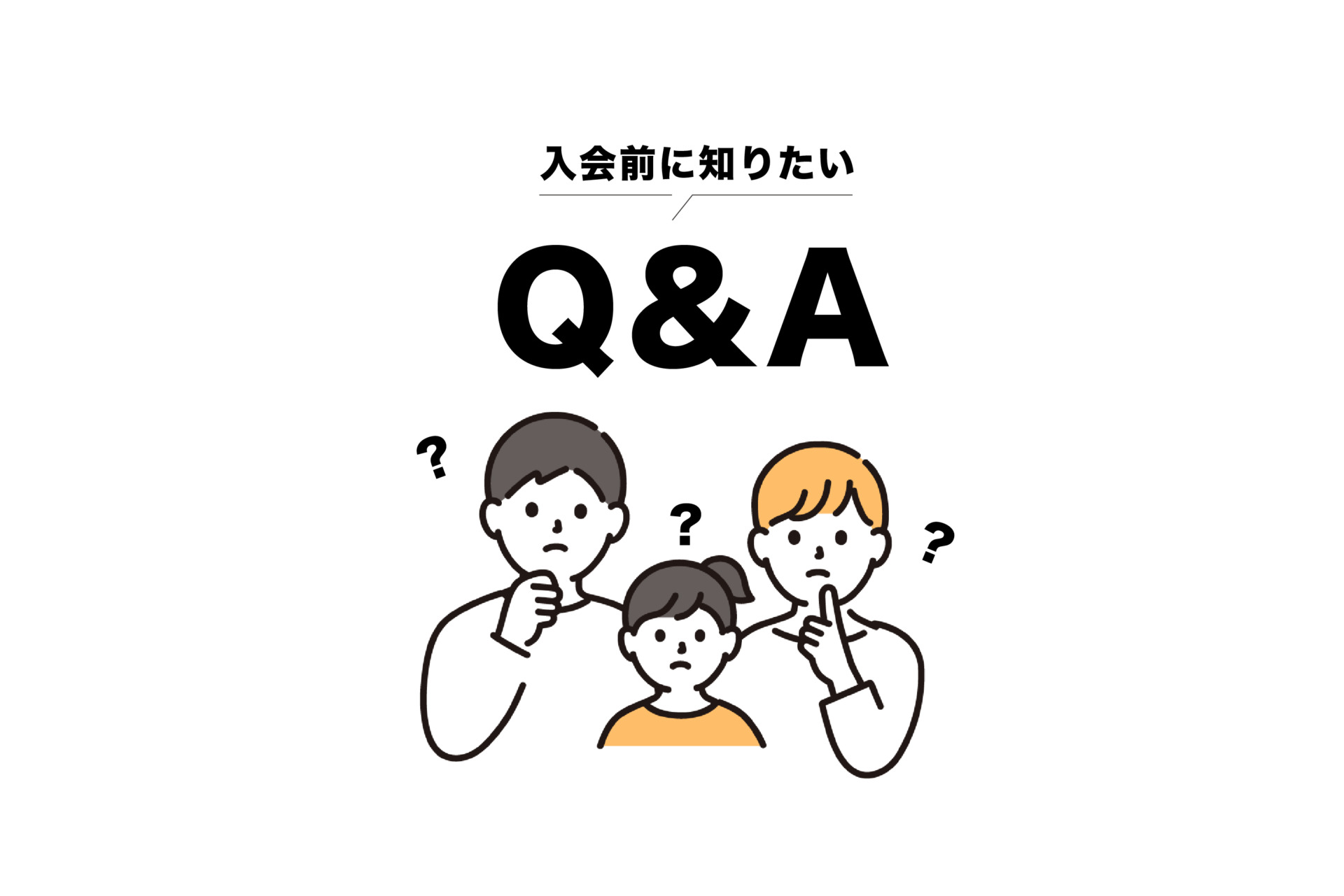 【Q&A】入会前のよくある質問