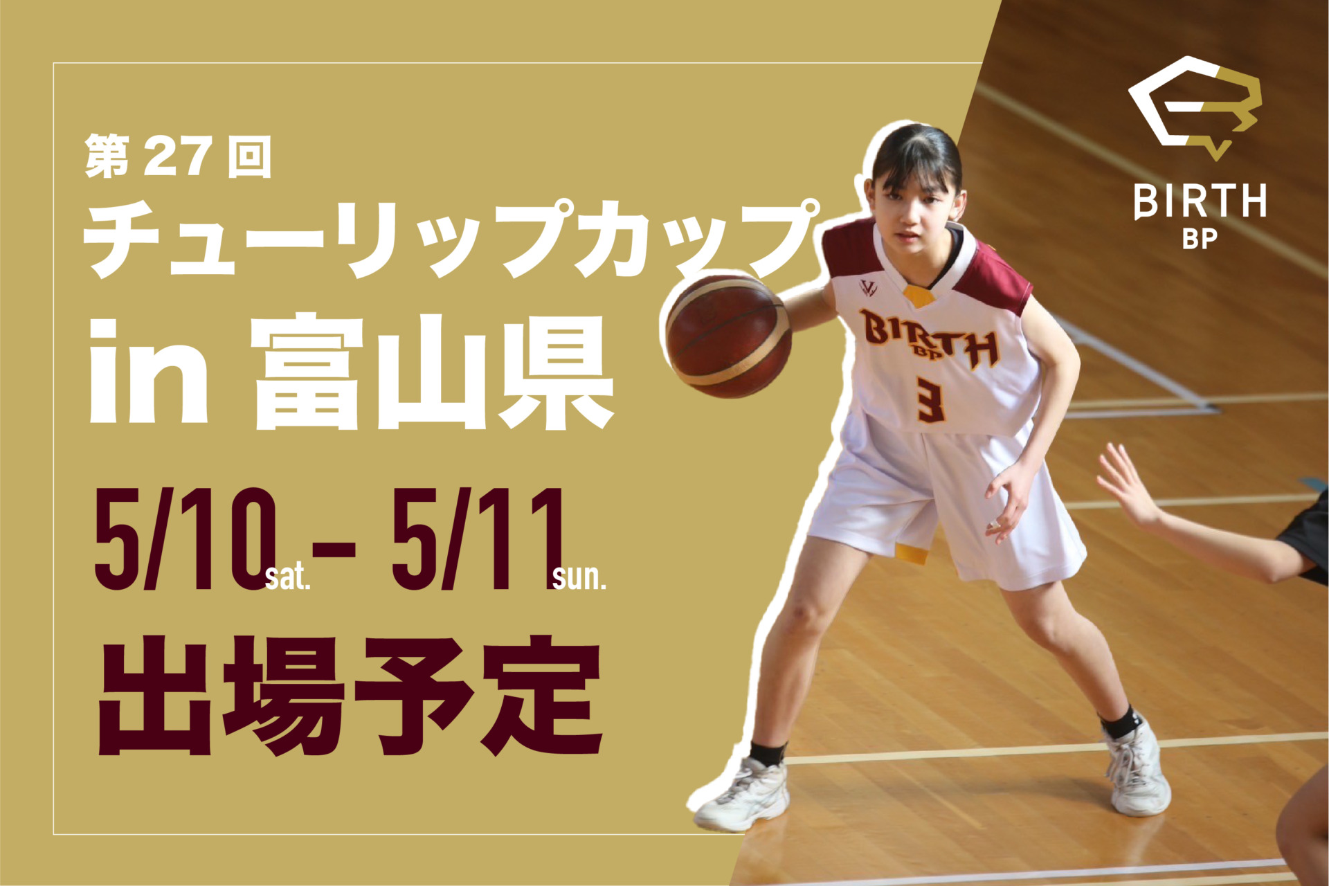 第27回チューリップカップ出場予定【富山遠征】