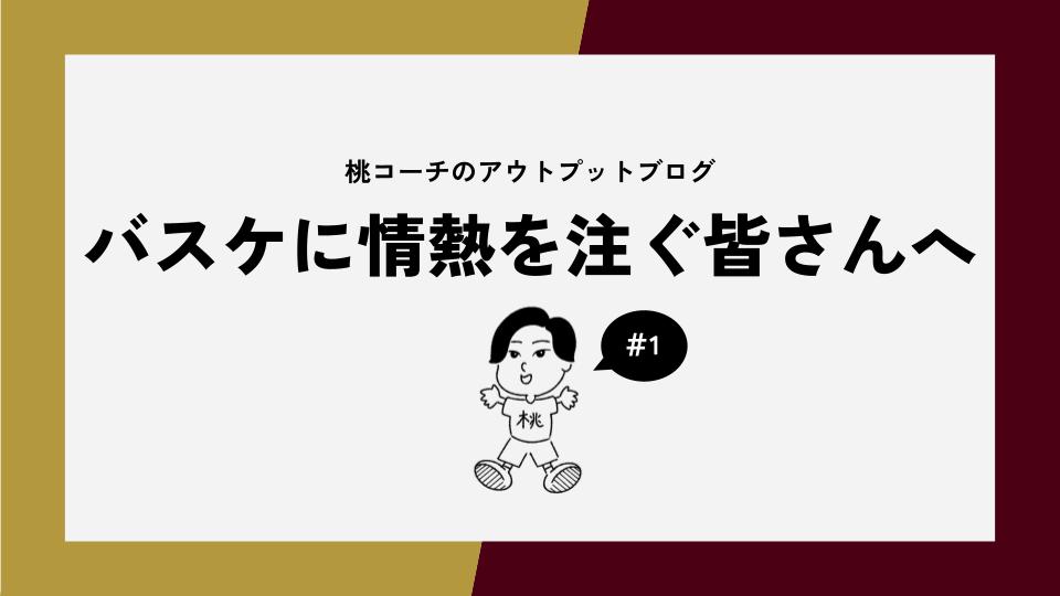 バスケットボールに情熱を注ぐ皆さんへ